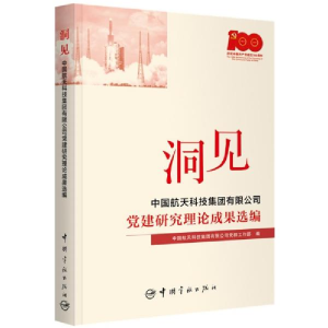 正版新书]洞见中国航天科技集团有限公司党群工作部编9787515919