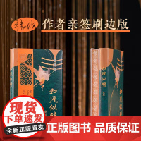 [刷边亲签版]如风似璧 张欣全新长篇小说力作 书写文化岭南的无边风月 花城出版社正版书籍