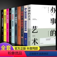 [正版]全套10册 办事的艺术会做人会说话你就赢了做人要有智慧做事有策略人际交往说话办事儿的艺术社交搭讪沟通的艺术图书