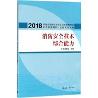 正版新书](2018)全国注册消防工程师资格考试历年真题精析+预