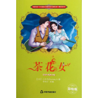 正版新书]茶花女(彩绘版)小仲马9787506827010