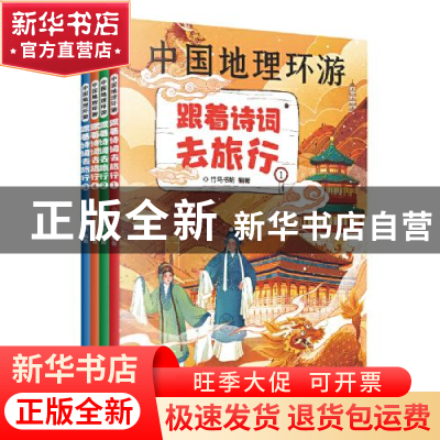 正版 跟着诗词去旅行(共4册)/中国地理环游 竹马书坊 天津科学技