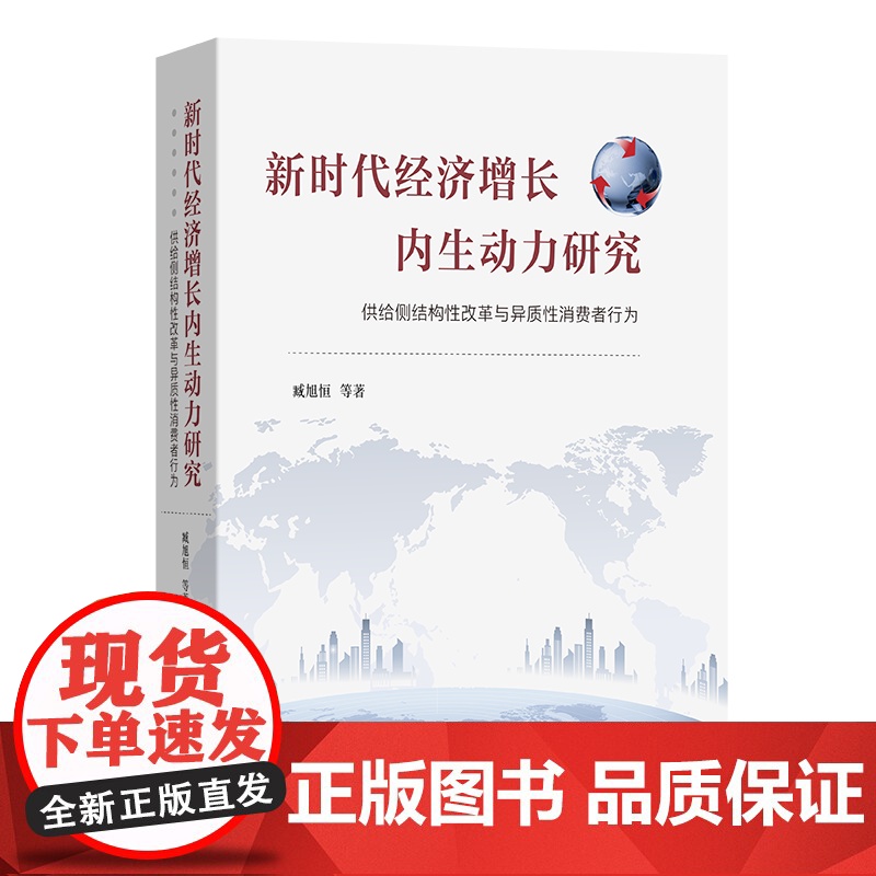 新时代经济增长内生动力研究:供给侧结构性改革与异质性消费者行为 臧旭恒 等著 商务印书馆
