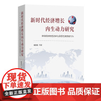 新时代经济增长内生动力研究:供给侧结构性改革与异质性消费者行为 臧旭恒 等著 商务印书馆