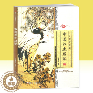 [醉染正版]中华国学经典诵读丛书 中医养生启蒙 李新路主编 郑州大学出版社