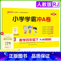 四年级下册数学RJ 小学四年级 [正版]2024春小学学霸冲A卷数学四年级下册试卷测试卷人教版同步训练测试卷RJ版4年级