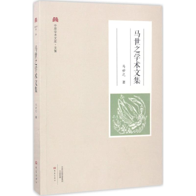[M]马世之学术文集-9787534784903