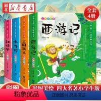 四大名著 彩图注音版 [正版]四大名著全套小学生注音版西游记水浒传三国演义少儿带拼音漫画连环画课外阅读书籍二年级三四年级