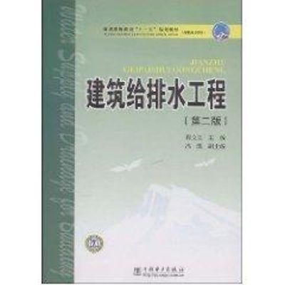 [M]普通高等教育“十一五”规划教材(高职高专教育) 建筑给排水工程(第二版)-9787508386850