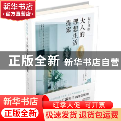 正版 日日抚慰:大人的理想生活提案 (日)广濑裕子[著] 东方出版社