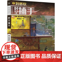 时空捕手 科学家带你读科幻 刘慈欣6-12周岁小学生课外阅读图书籍班主任老师寒暑假 阅读书目 少年儿童