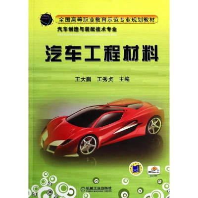 正版新书]汽车工程材料/全国高等职业教育示范专业规划教材王大
