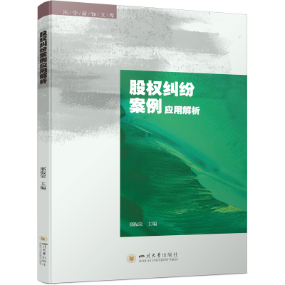 正版新书]股权纠纷案例应用解析邢振荣 著 蒋姗姗 编97875690705