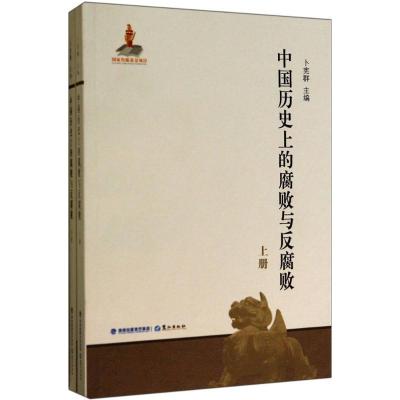 正版新书]中国历史上的腐败与反腐败卜宪群9787545905502