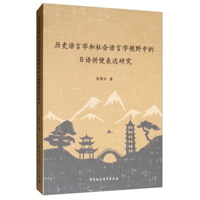 正版新书]历史语言学和社会语言学视野中的日语祈使表达研究陈慧