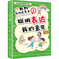 正版新书]我的写作启蒙书 3 聪明表达我的意见徐漾9787304113506