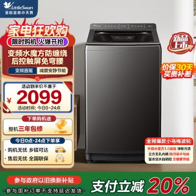 小天鹅(LittleSwan)10KG水魔方变频波轮 安静节能纳米银离子除菌防污染后控触屏护腰一级能效TB10VE20D