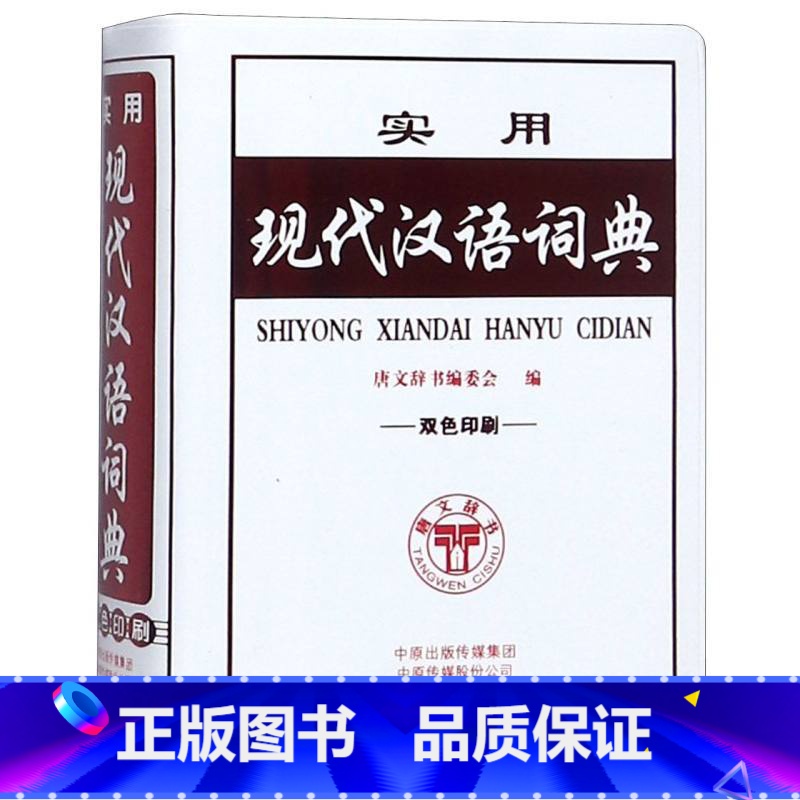 [正版]实用现代汉语词典(双色印刷) 编者:唐文辞书编委会 海燕出版社 小学语文 书店