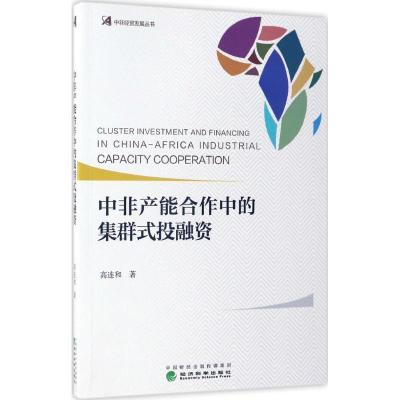 正版新书]中非产能合作中的集群式投融资高连和9787514177893