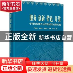 正版 服务 创新 特色 开放——中国高校现代远程教育试点探索集