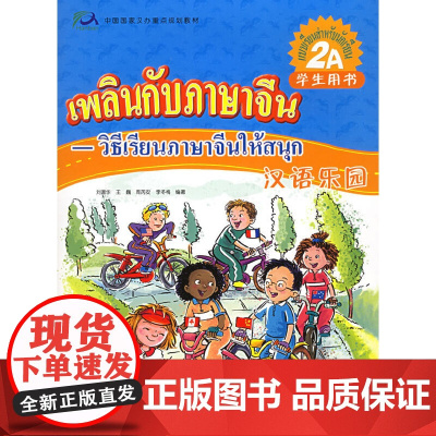 汉语乐园·学生用书(2A)(泰文版)(附CD光盘一张)