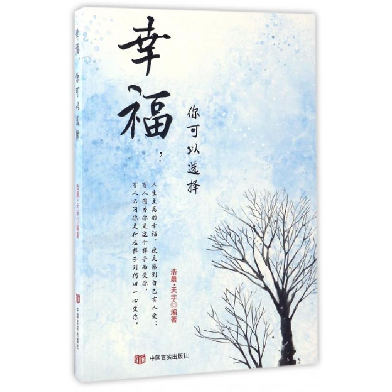 正版新书]幸福你可以选择浩晨·天宇9787517121749