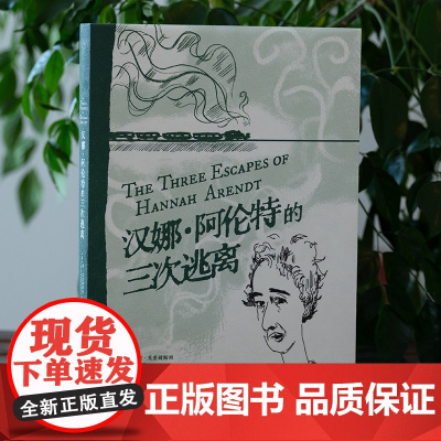 汉娜·阿伦特的三次逃离 9787559881298 北贝 广西师范大学出版社 肯 克里姆斯坦 2025-06