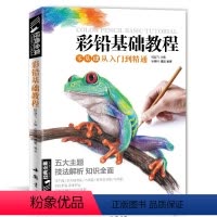 [正版]彩色铅笔画零基础入门教程材自学手绘本插画动漫临摹初学者儿童成sh