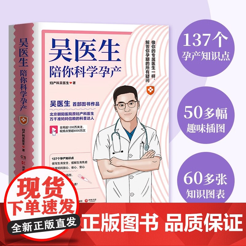 吴医生陪你科学孕产 妇产科吴医生 著 保驾生育安全 缓解生育焦虑 让准妈妈放心省心安心 育儿