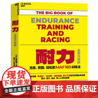 耐力无伤燃脂 轻松的MAF180训练法 新增饮食伤病 康复三大版块5万字 一部风靡全球的运动作者 美 菲利普马费通