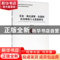 正版 艾伦·梅克森斯·伍德的历史唯物主义思想研究 冯旺舟 著 中国