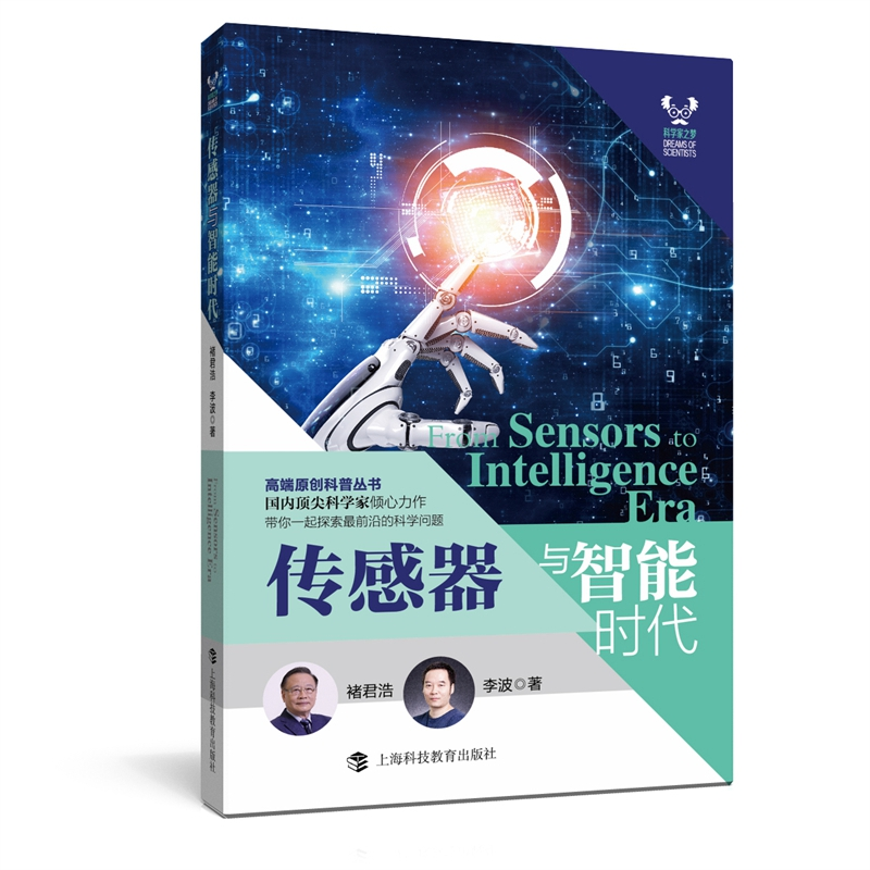音像传感器与智能时代褚君浩李波著
