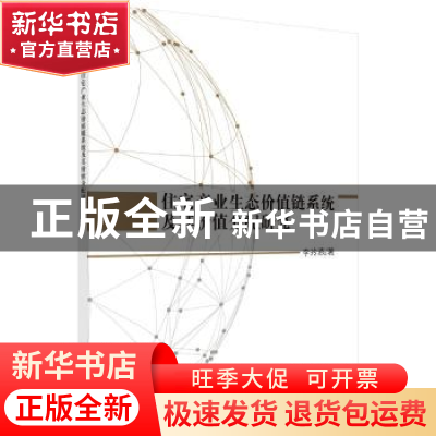 正版 住宅产业生态价值链系统及其价值分配研究 李玲燕著 科学出