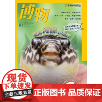[河豚][]博物杂志 2023年3月 中国国家地理青少版