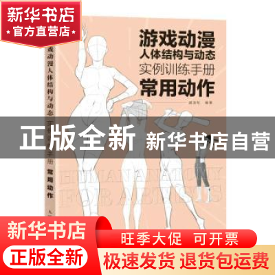 正版 游戏动漫人体结构与动态:实例训练手册.常用动作 戚浩松 人