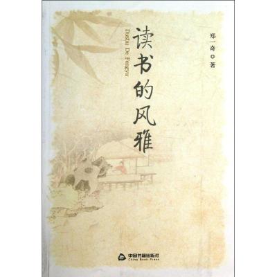 正版新书]读书的风雅郑一奇9787506835237