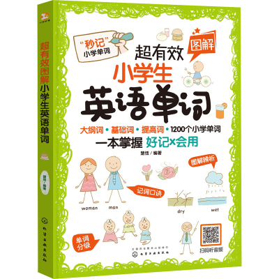 醉染图书超有效图解小学生英语单词9787122403728