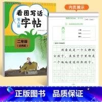 [二年级]看图写话写人篇字帖 [正版]看图写话一年级二年级练字帖小学生字帖每日一练上册下册专项训练语文人教版儿童楷书提高