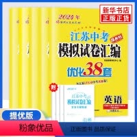 语文(提优版) [正版]科目任选备考2024 江苏中考模拟试卷汇编优化38套提优版语文数学英语 含2023年江苏13大市