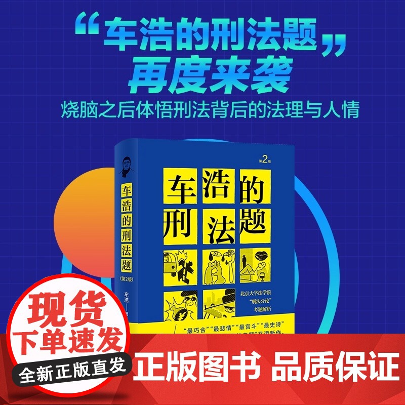 正版 2021新版 车浩的刑法题 北京大学法学院刑法分论考题解析 第2版第二版 车浩 收录五套刑法考题及考题解析 刑法理