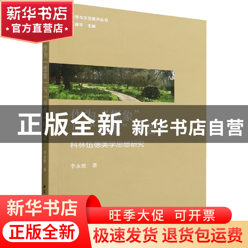 正版 作为“想象”与“表现”的艺术 李永胜 中国社会科学出版社