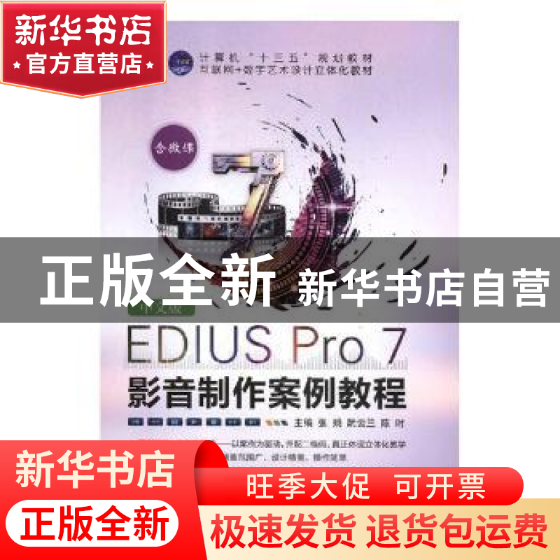 正版 中文版EDIUS Pro 7影音制作案例教程 张娟,阮云兰,陈时主