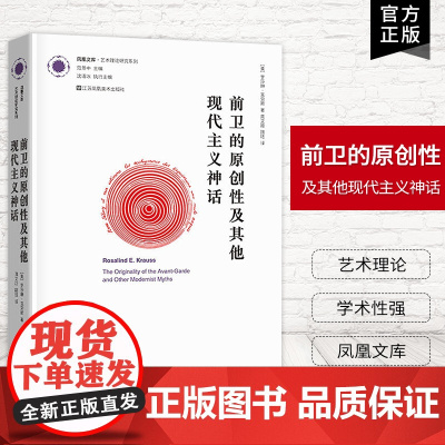 [艺术理论] 正版 前卫的原创性及其他现代主义神话 凤凰文库艺术理论研究系列