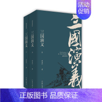 [正版]三国演义 插图典藏版(2册) (明)罗贯中 著 四大名著 文学 作家出版社 图书