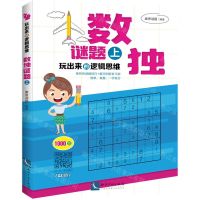 [N]数独谜题(上)/玩出来的逻辑思维-9787513061025