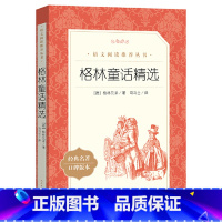 格林童话精选 [正版]格林童话精选全集二年级课外书籍 人民文学出版社小学生人教版语文阅读丛书自主阅读世界名著经典儿童文学