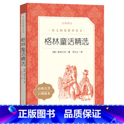 格林童话精选 [正版]格林童话精选全集二年级课外书籍 人民文学出版社小学生人教版语文阅读丛书自主阅读世界名著经典儿童文学