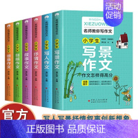 小学生叙事作文 [正版]名师教你写作文(全6册)小学通用作文技巧思维导图素材积累 同步精选写人写景叙事分类作文