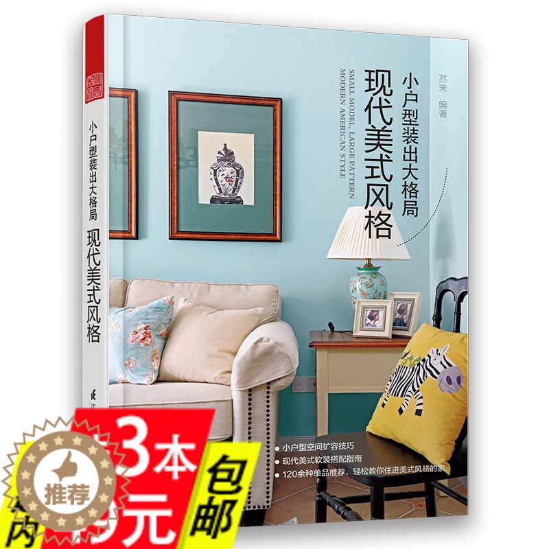 [醉染正版]3本49 小户型装出大格局:现代美式风格 实用小户型家装参考好想往日式风北欧风的家软装设计简约风家居设计与软