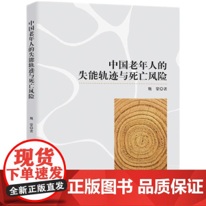中国老年人的失能轨迹与死亡风险